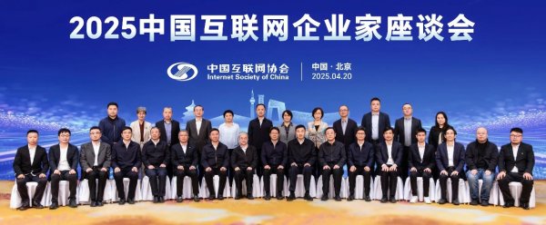 股票配资安全的平台 2025中国互联网企业家座谈会在京召开