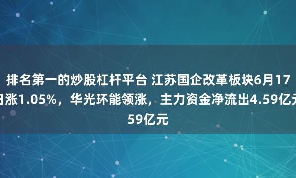 排名第一的炒股杠杆平台 江苏国企改革板块6月17日涨1.05%，华光环能领涨，主力资金净流出4.59亿元